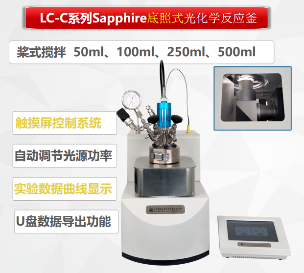 50ML底照式光化學反應釜